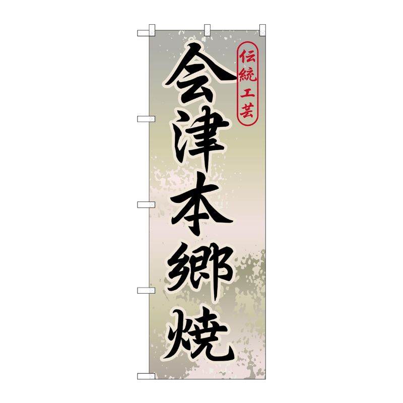 [G] 会津本郷焼 のぼり GNB-824 P・O・Pプロダクツ
