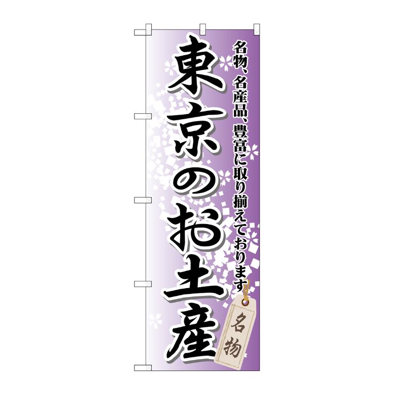 [G] 東京のお土産 のぼり GNB-825 P・O・Pプロダクツ