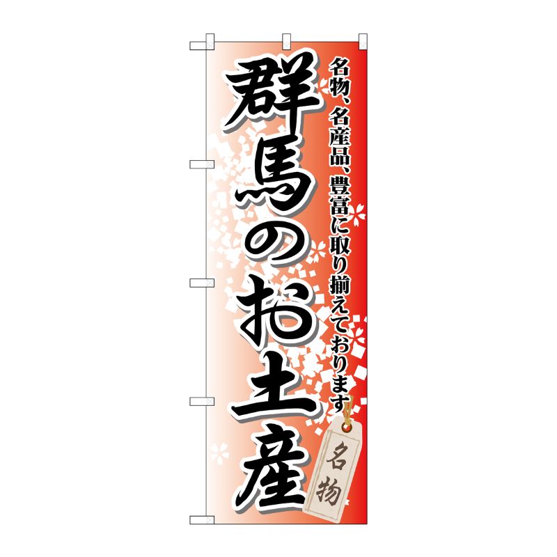 [G] 群馬のお土産 のぼり GNB-827 P・O・Pプロダクツ