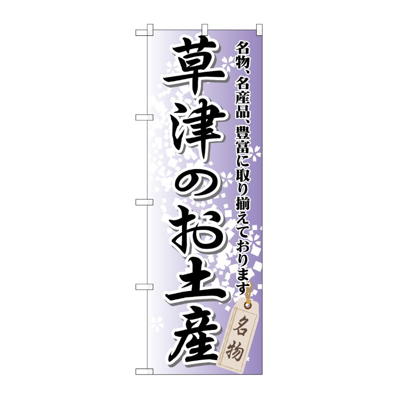 [G] 草津のお土産 のぼり GNB-828 P・O・Pプロダクツ