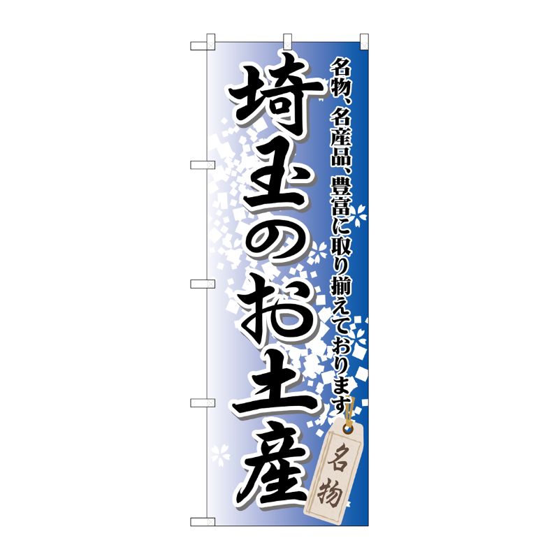 [G] 埼玉のお土産 のぼり GNB-829 P・O・Pプロダクツ