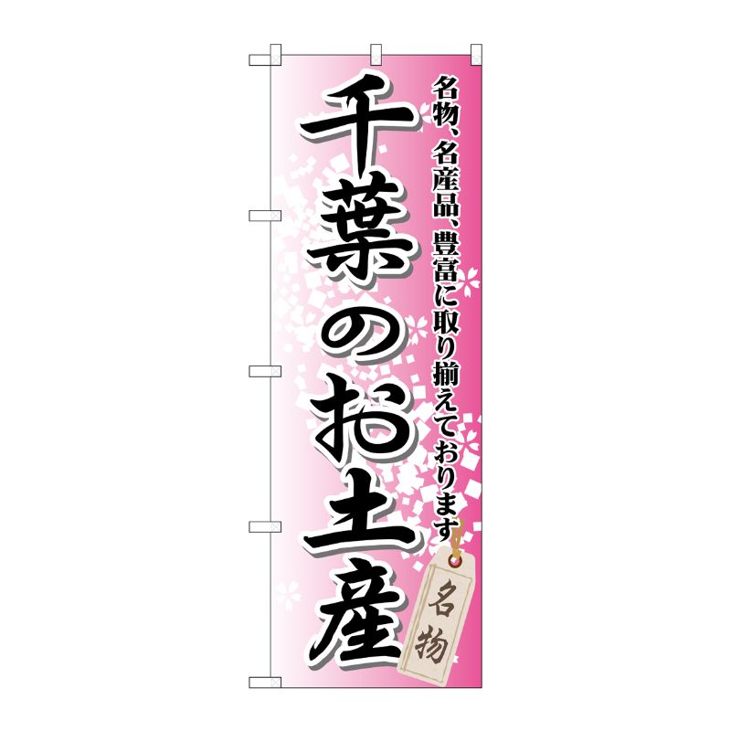 [G] 千葉のお土産 のぼり GNB-830 P・O・Pプロダクツ