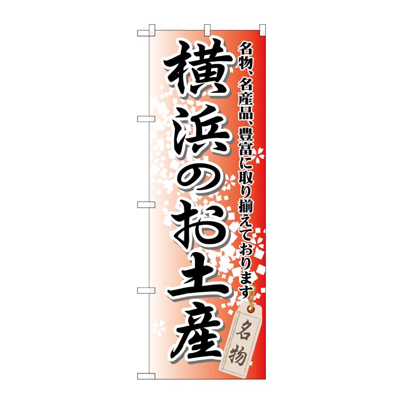 [G] 横浜のお土産 のぼり GNB-831 P・O・Pプロダクツ