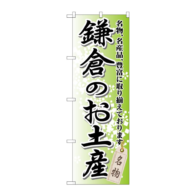 [G] 鎌倉のお土産 のぼり GNB-832 P・O・Pプロダクツ