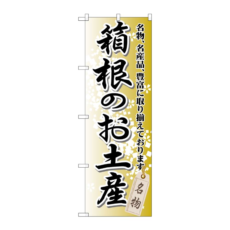 [G] 箱根のお土産 のぼり GNB-833 P・O・Pプロダクツ