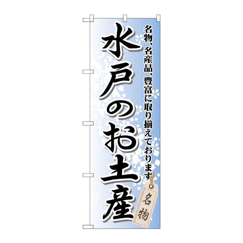 [G] 水戸のお土産 のぼり GNB-834 P・O・Pプロダクツ