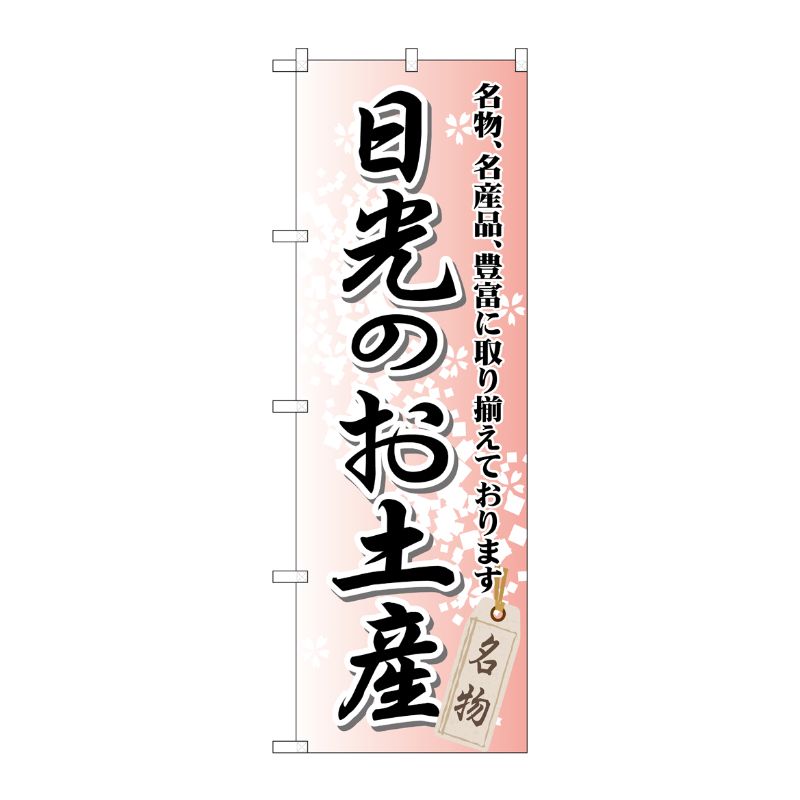 [G] 日光のお土産 のぼり GNB-835 P・O・Pプロダクツ