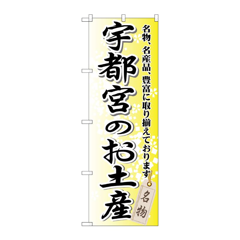 [G] 宇都宮のお土産 のぼり GNB-836 P・O・Pプロダクツ