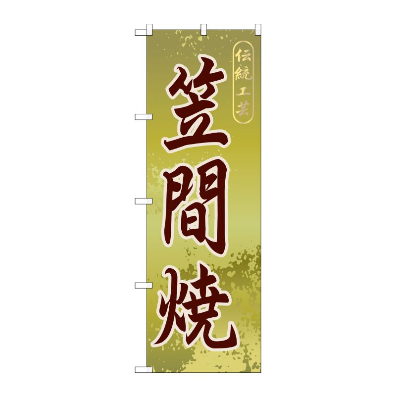 [G] 笠間焼 のぼり GNB-837 P・O・Pプロダクツ