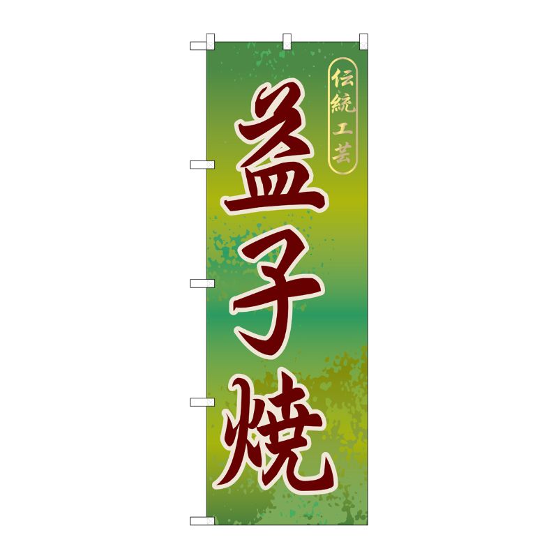 [G] 益子焼 のぼり GNB-838 P・O・Pプロダクツ