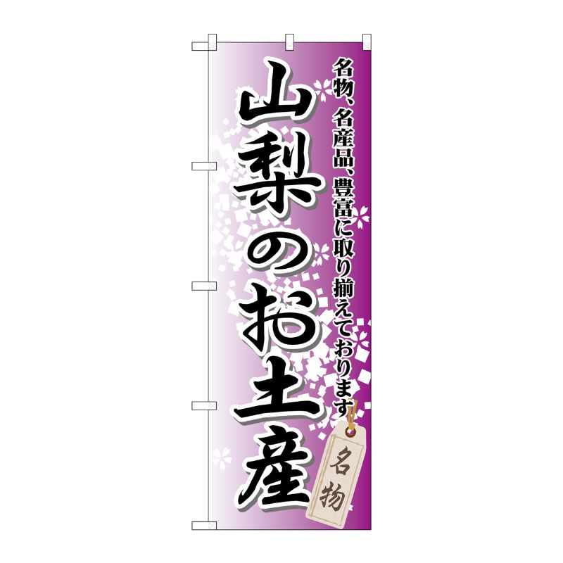 [G] 山梨のお土産 のぼり GNB-839 P・O・Pプロダクツ