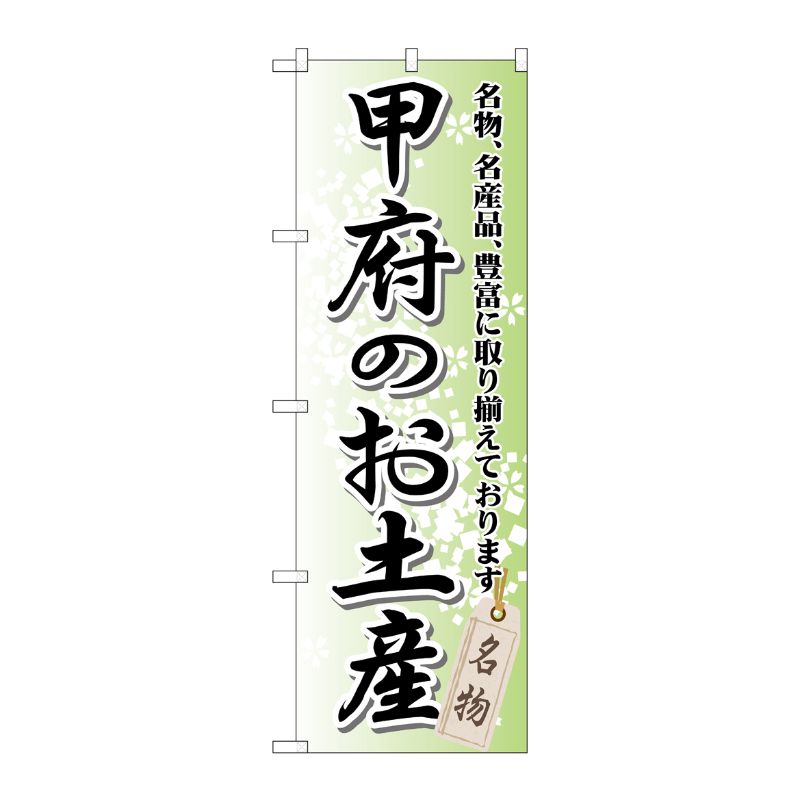 [G] 甲府のお土産 のぼり GNB-840 P・O・Pプロダクツ