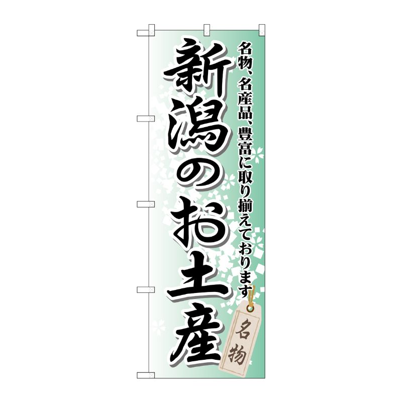 [G] 新潟のお土産 のぼり GNB-841 P・O・Pプロダクツ