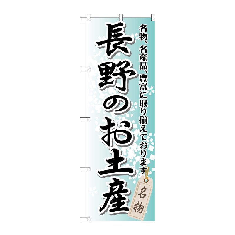 [G] 長野のお土産 のぼり GNB-842 P・O・Pプロダクツ