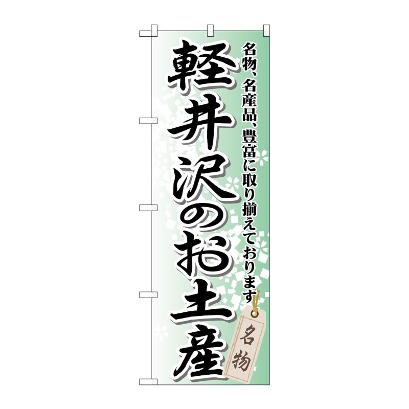 [G] 軽井沢のお土産 のぼり GNB-843 P・O・Pプロダクツ