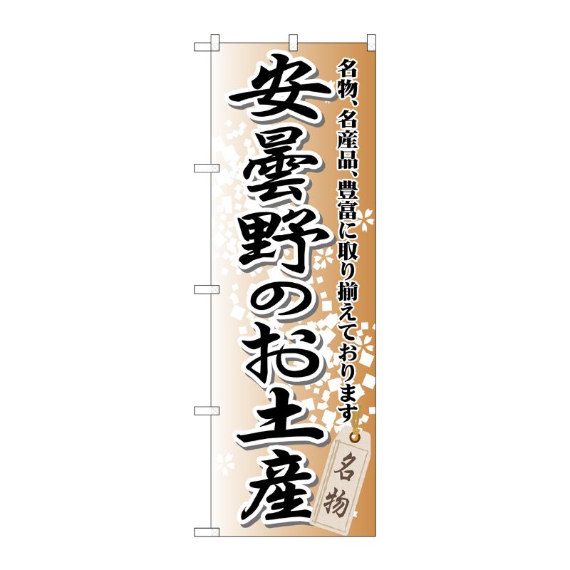 [G] 安曇野のお土産 のぼり GNB-844 P・O・Pプロダクツ