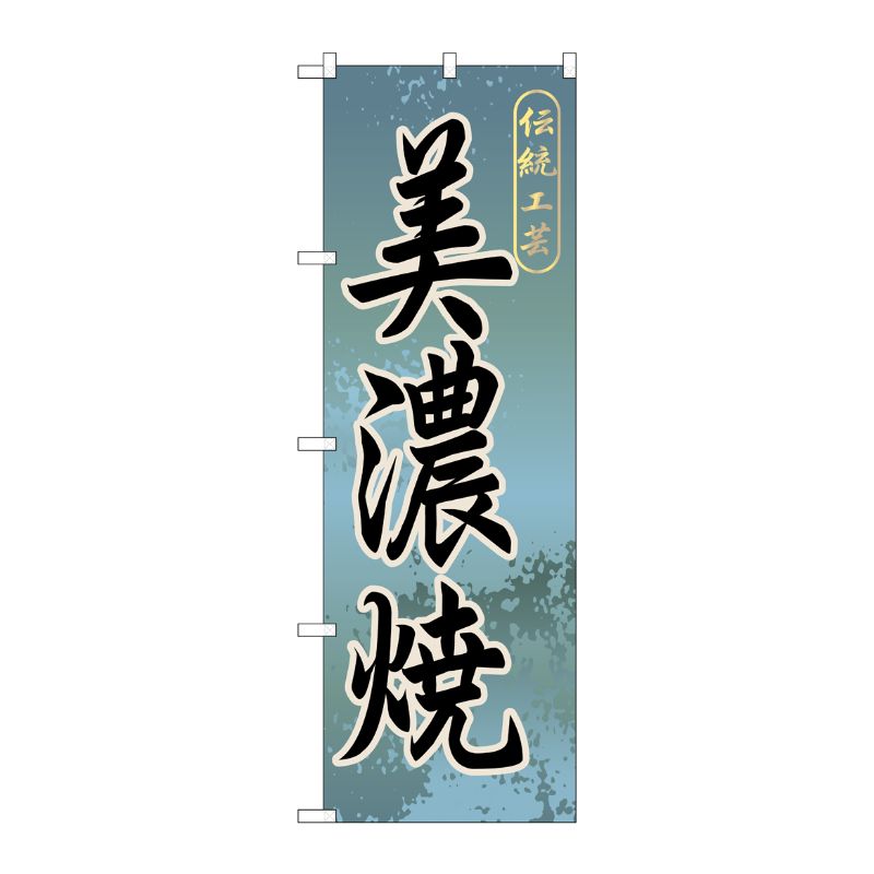 [G] 美濃焼 のぼり GNB-846 P・O・Pプロダクツ
