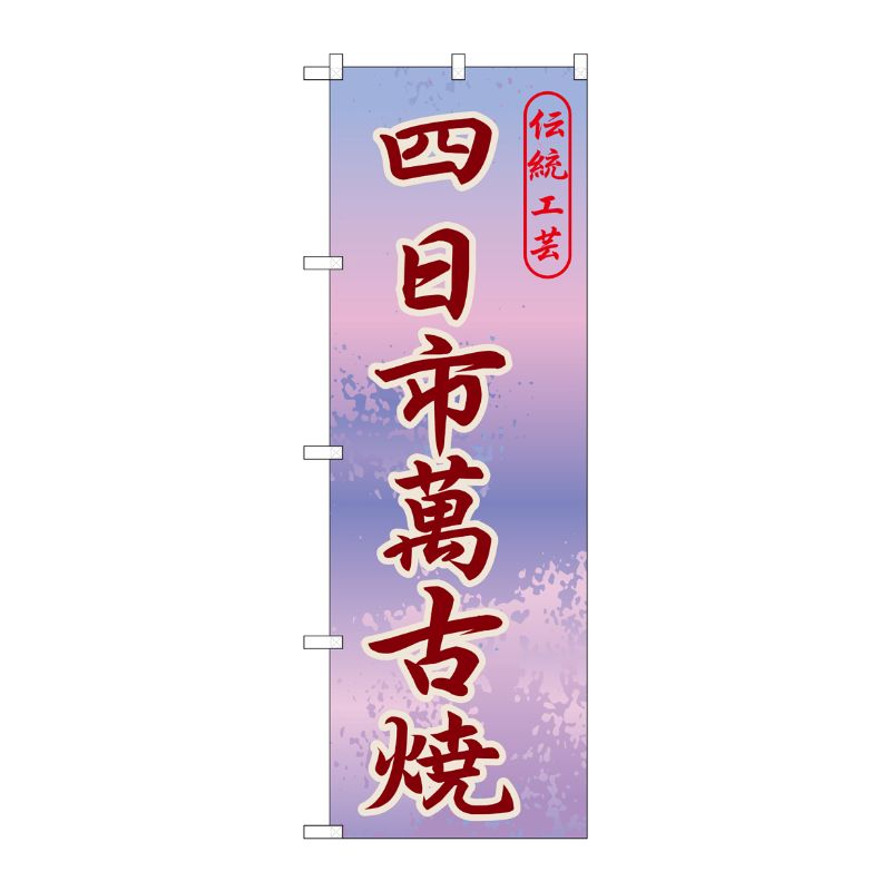[G] 四日市萬古焼 のぼり GNB-847 P・O・Pプロダクツ