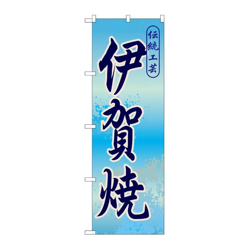 [G] 伊賀焼 のぼり GNB-848 P・O・Pプロダクツ