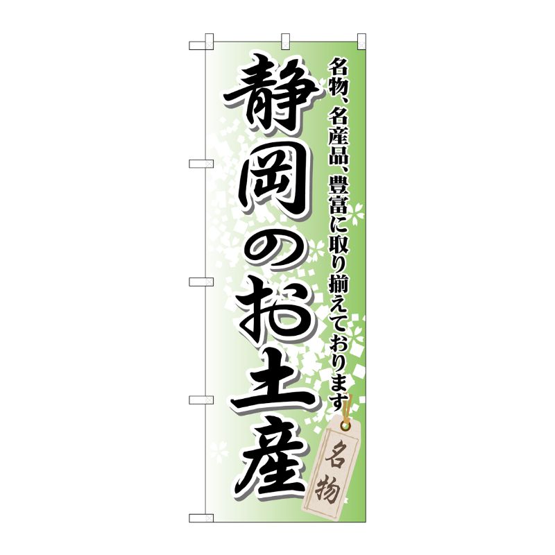 [G] 静岡のお土産 のぼり GNB-849 P・O・Pプロダクツ