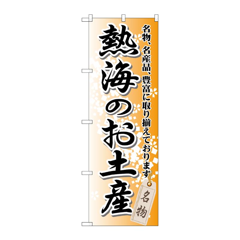 [G] 熱海のお土産 のぼり GNB-850 P・O・Pプロダクツ