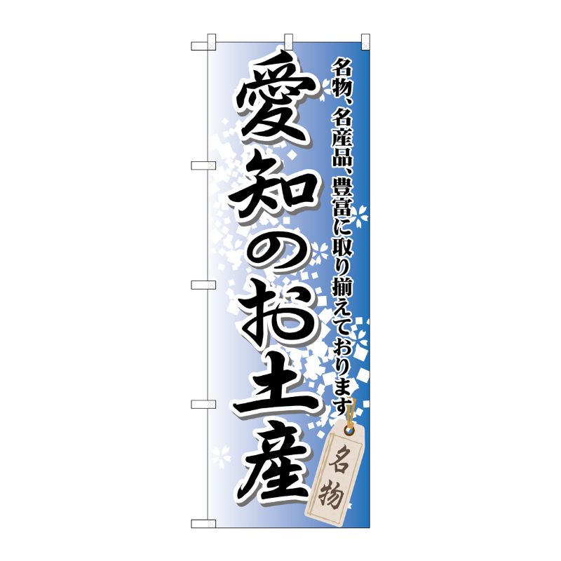 [G] 愛知のお土産 のぼり GNB-851 P・O・Pプロダクツ