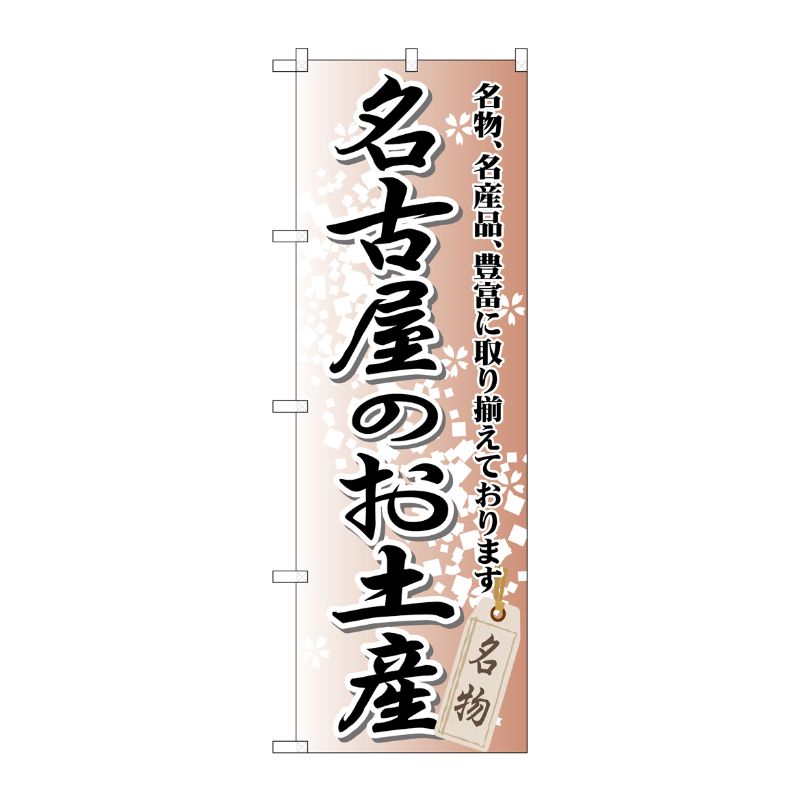 [G] 名古屋のお土産 のぼり GNB-852 P・O・Pプロダクツ