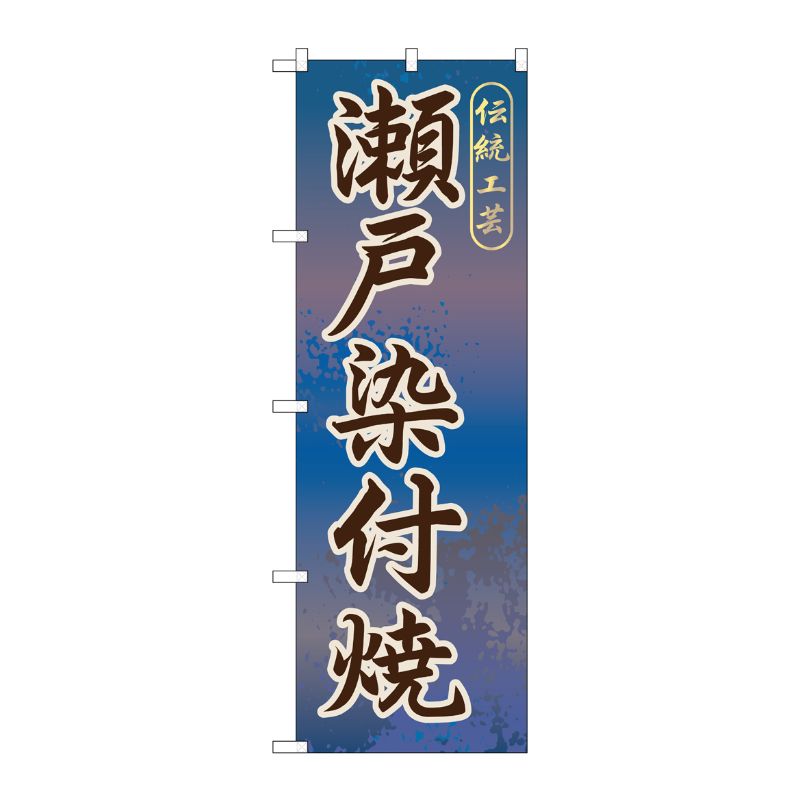 [G] 瀬戸染付焼 のぼり GNB-853 P・O・Pプロダクツ
