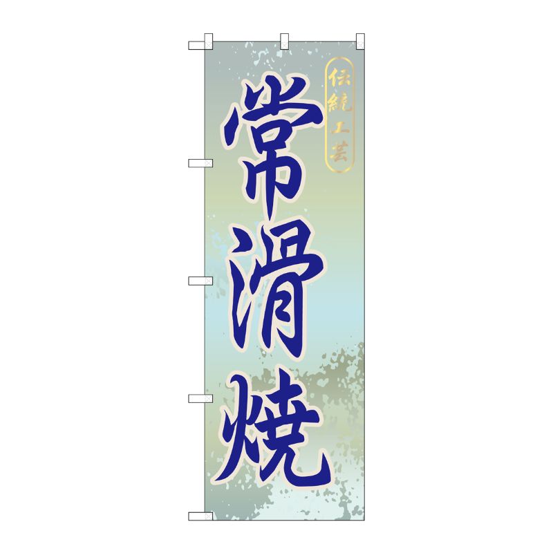 [G] 常滑焼 のぼり GNB-854 P・O・Pプロダクツ