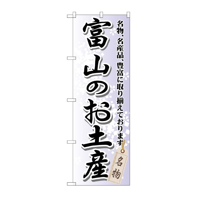 [G] 富山のお土産 のぼり GNB-855 P・O・Pプロダクツ