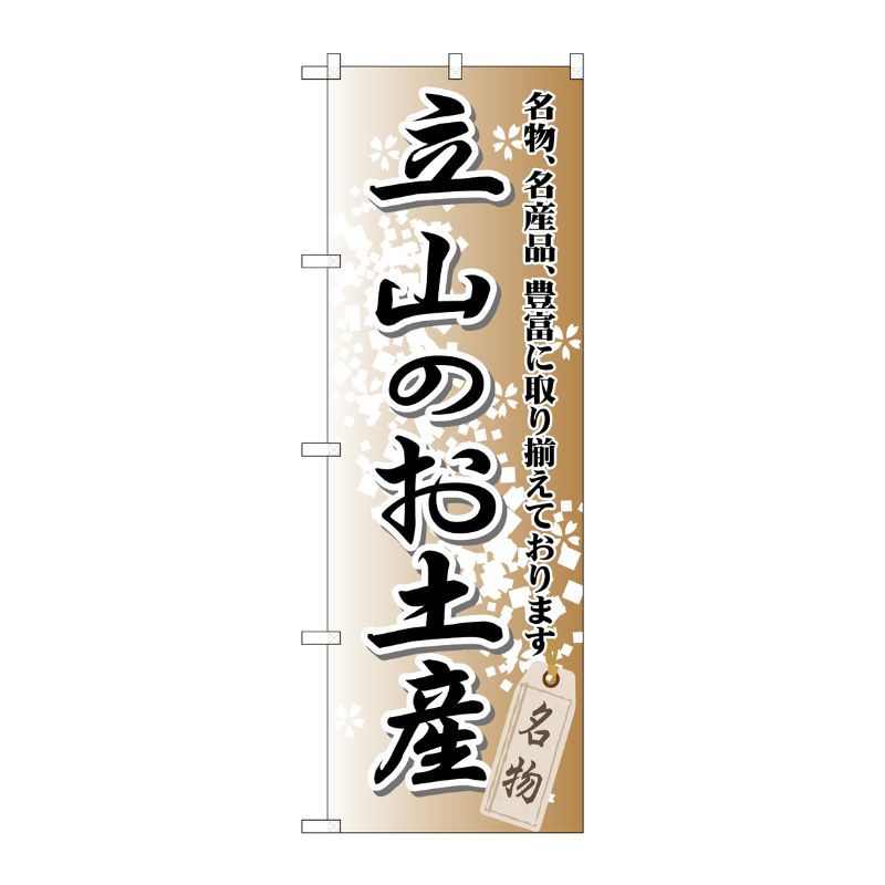 [G] 立山のお土産 のぼり GNB-856 P・O・Pプロダクツ