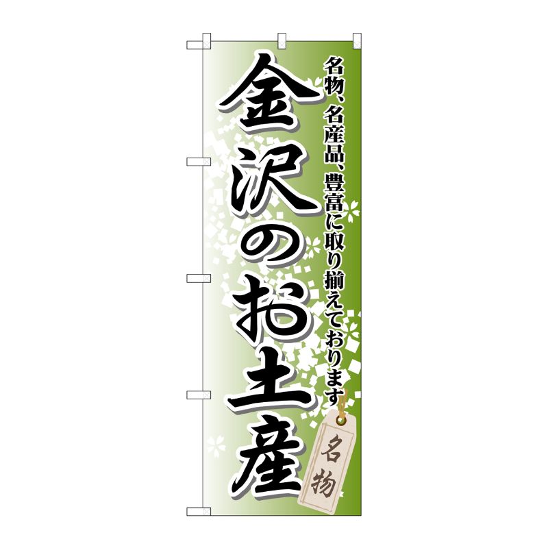 [G] 金沢のお土産 のぼり GNB-857 P・O・Pプロダクツ