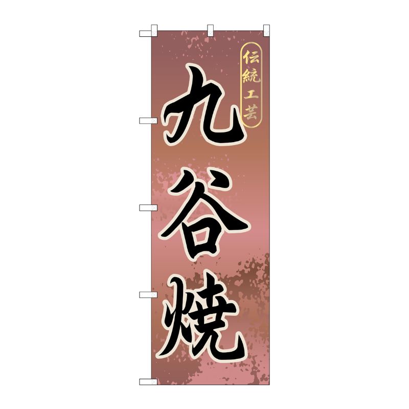 [G] 九谷焼 のぼり GNB-858 P・O・Pプロダクツ