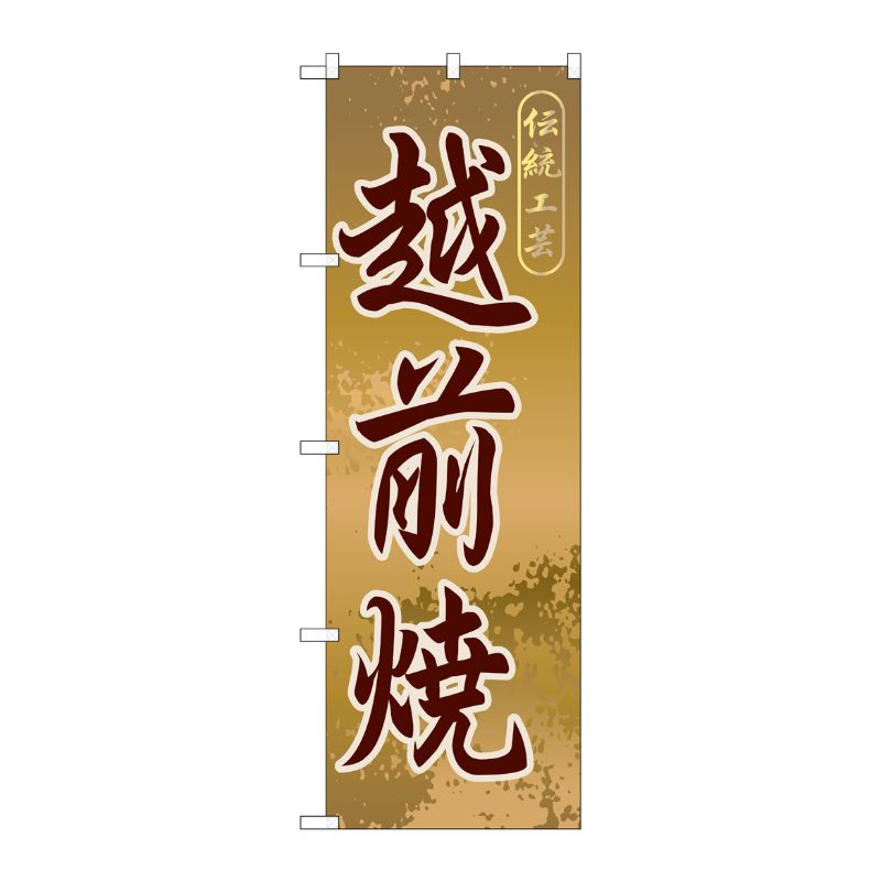 [G] 越前焼 のぼり GNB-859 P・O・Pプロダクツ