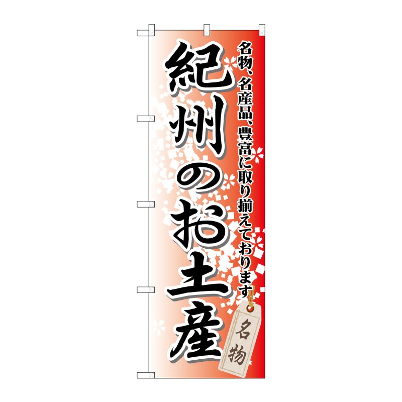 [G] 紀州のお土産 のぼり GNB-860 P・O・Pプロダクツ