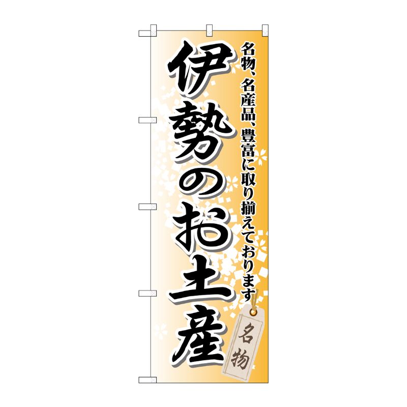 [G] 伊勢のお土産 のぼり GNB-861 P・O・Pプロダクツ