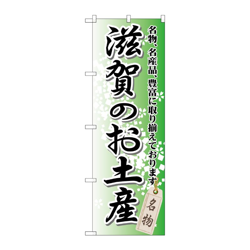 [G] 滋賀のお土産 のぼり GNB-862 P・O・Pプロダクツ