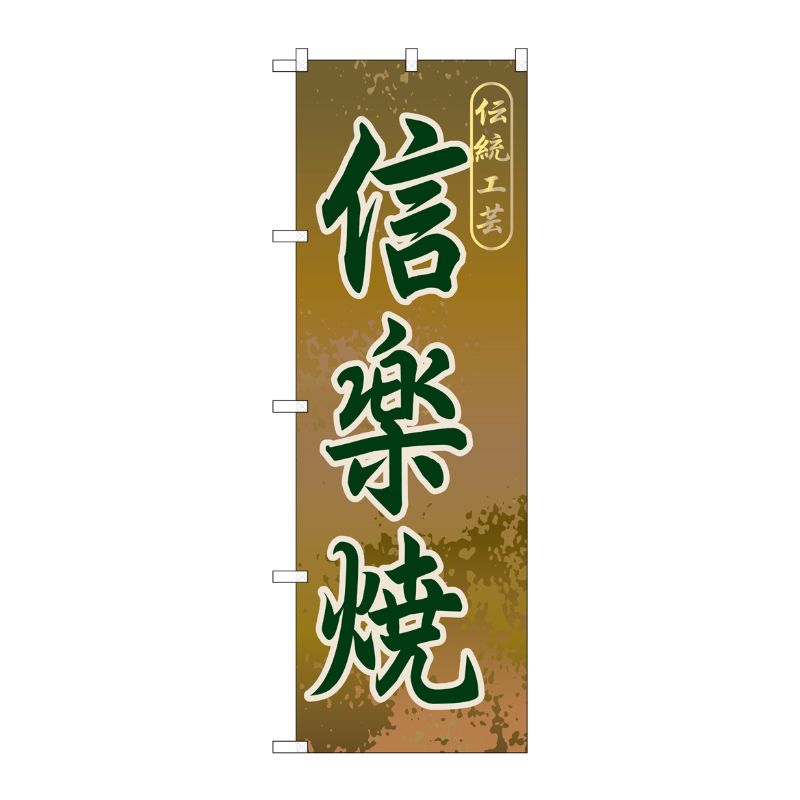 [G] 信楽焼 のぼり GNB-864 P・O・Pプロダクツ