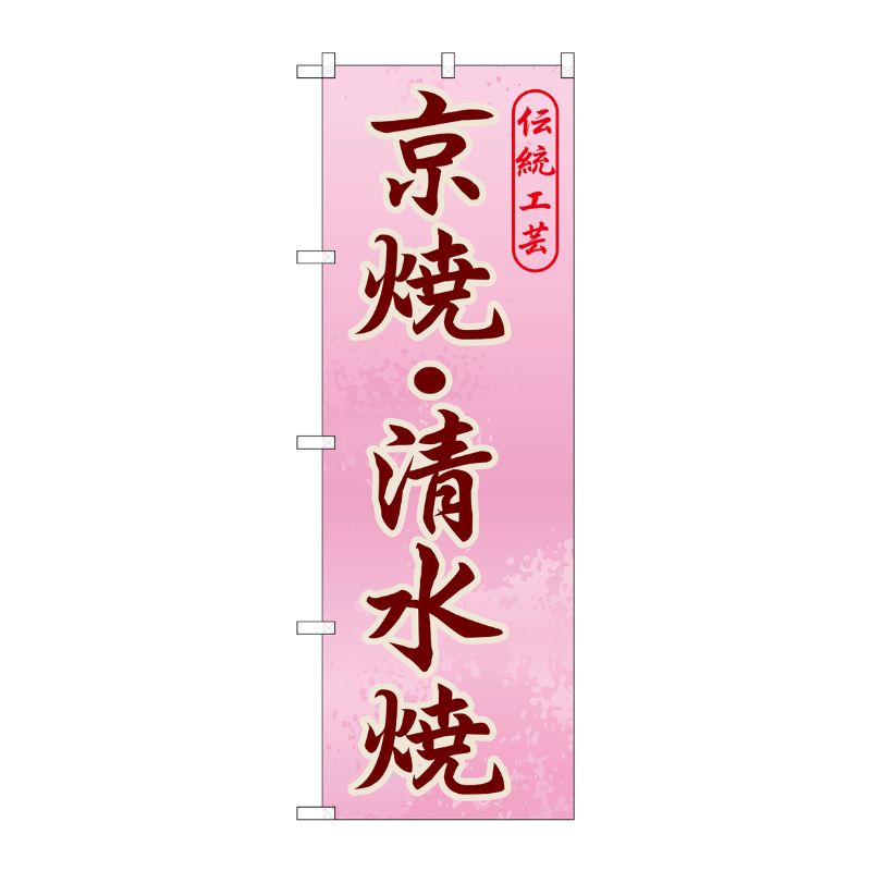 [G] 京焼 ・清水焼 のぼり GNB-866 P・O・Pプロダクツ