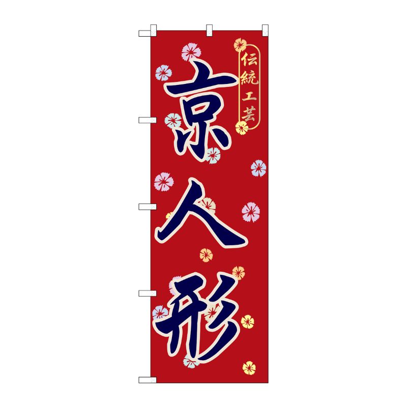 [G] 京人形 のぼり GNB-867 P・O・Pプロダクツ