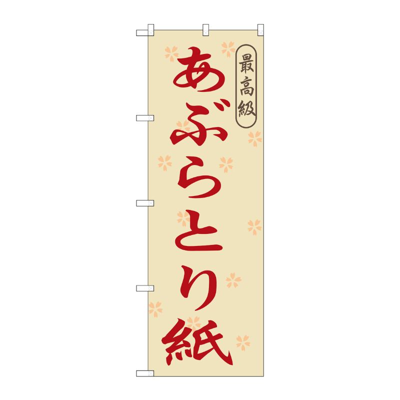 [G] あぶらとり紙 のぼり GNB-868 P・O・Pプロダクツ