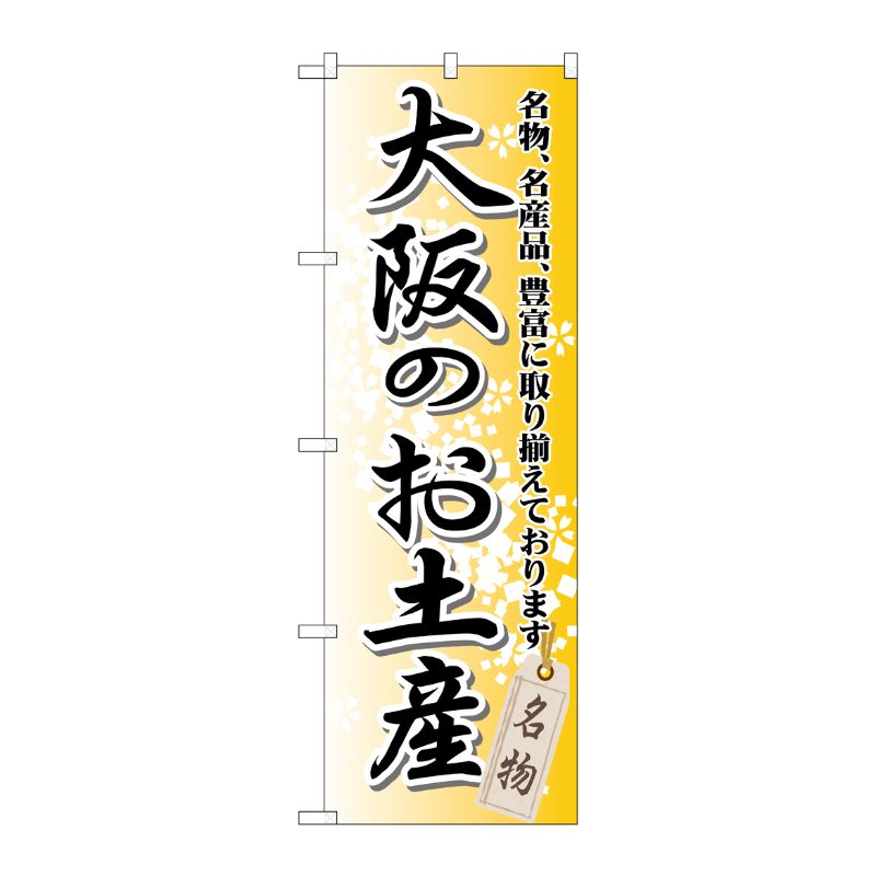 [G] 大阪のお土産 のぼり GNB-869 P・O・Pプロダクツ