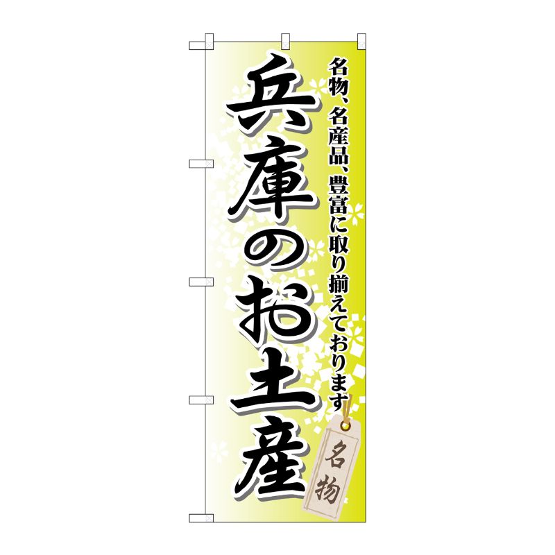 [G] 兵庫のお土産 のぼり GNB-871 P・O・Pプロダクツ