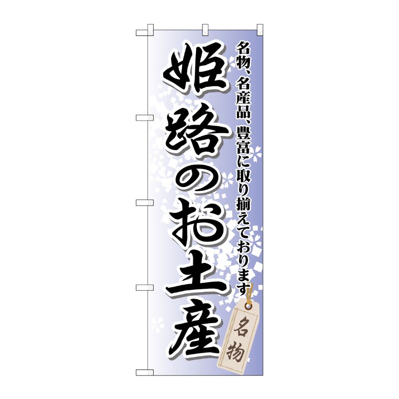 [G] 姫路のお土産 のぼり GNB-872 P・O・Pプロダクツ
