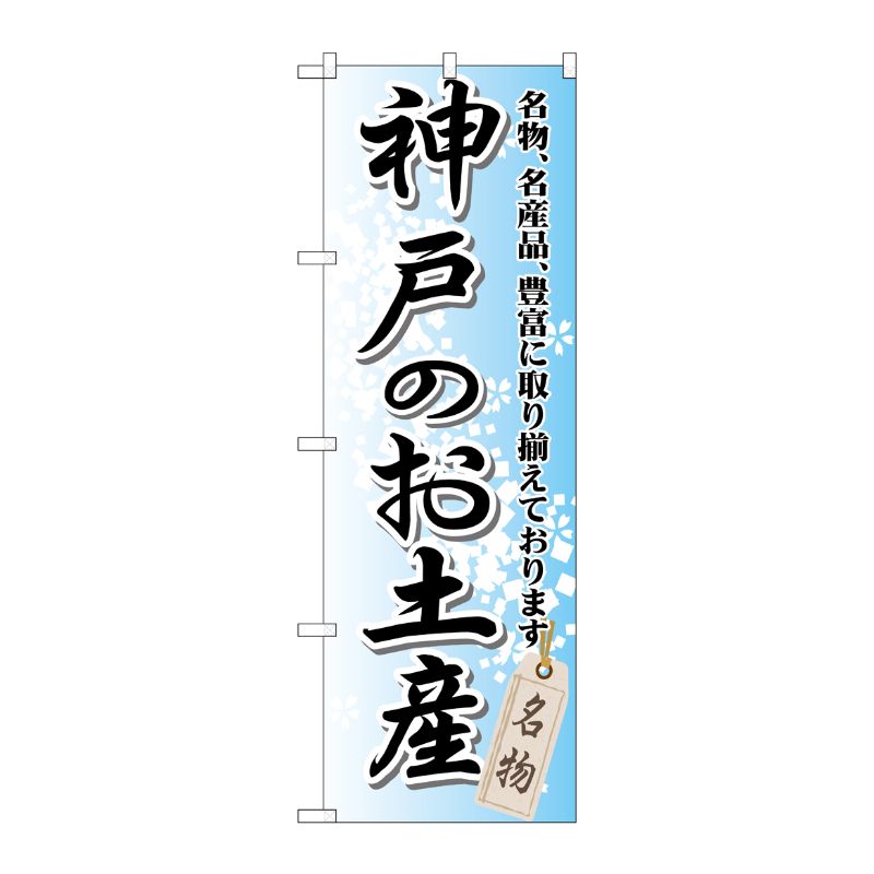 [G] 神戸のお土産 のぼり GNB-873 P・O・Pプロダクツ