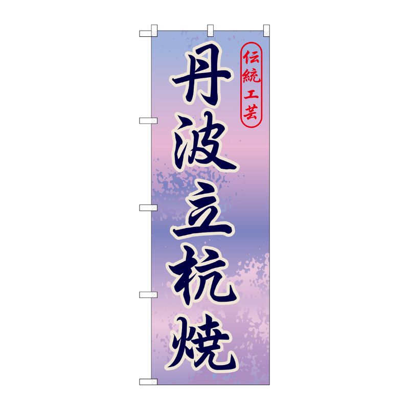 [G] 丹波立杭焼 のぼり GNB-874 P・O・Pプロダクツ