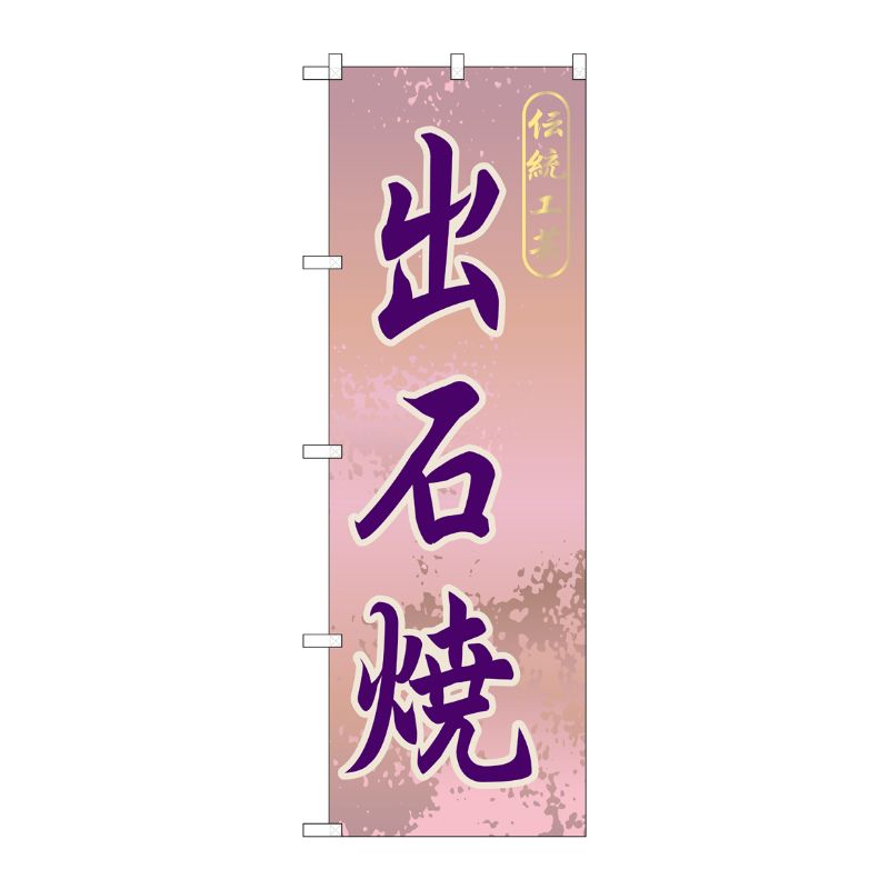 [G] 出石焼 のぼり GNB-875 P・O・Pプロダクツ