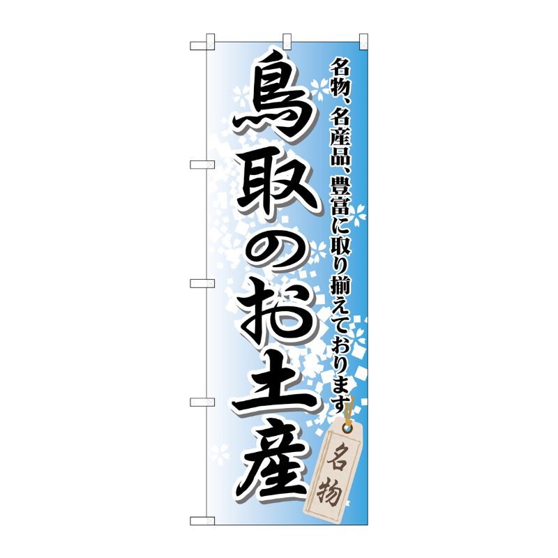[G] 鳥取のお土産 のぼり GNB-876 P・O・Pプロダクツ