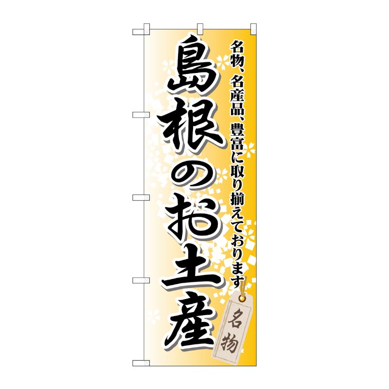 [G] 島根のお土産 のぼり GNB-877 P・O・Pプロダクツ