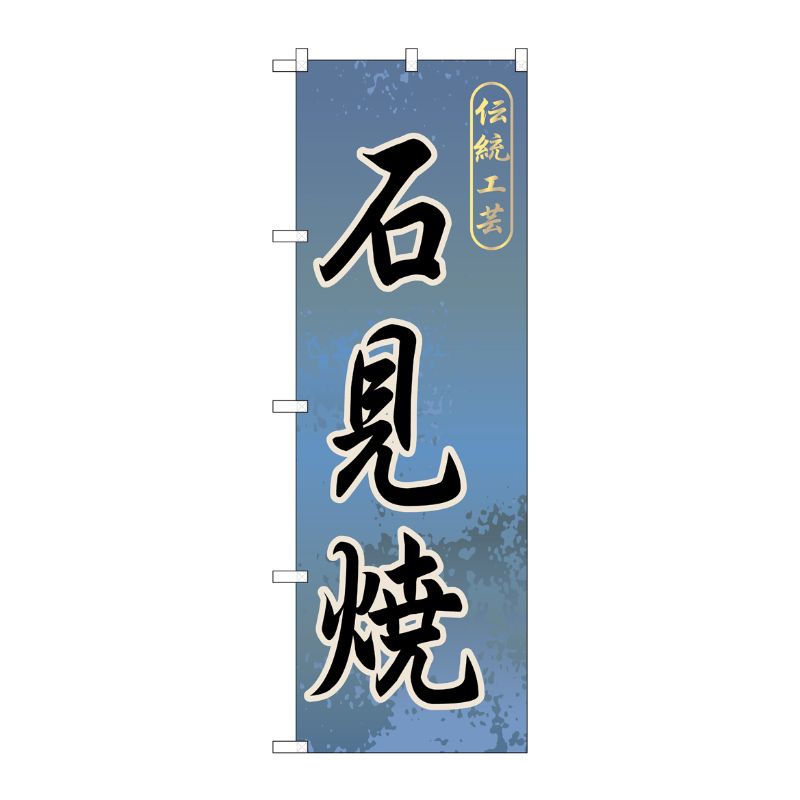 [G] 石見焼 のぼり GNB-879 P・O・Pプロダクツ
